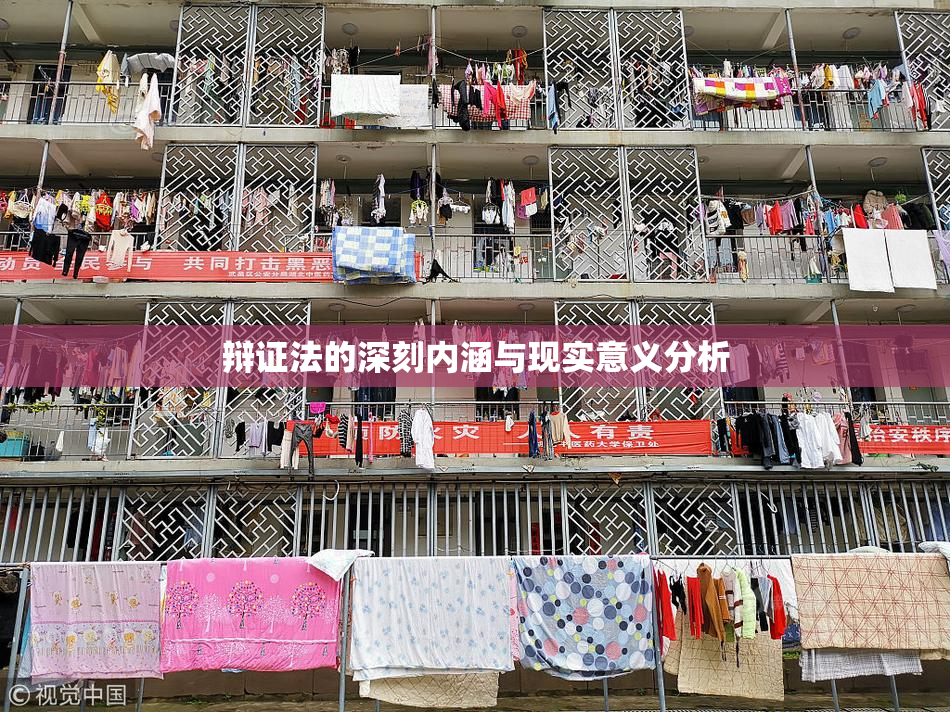 辩证法的深刻内涵与现实意义分析