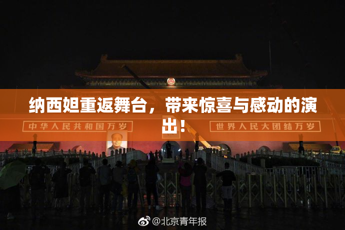 纳西妲重返舞台，带来惊喜与感动的演出！