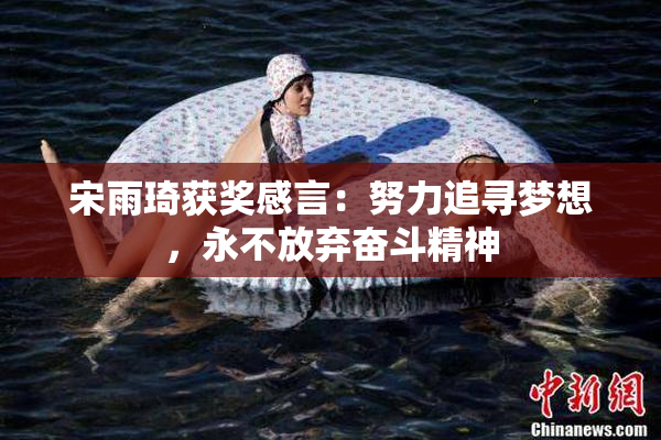 宋雨琦获奖感言：努力追寻梦想，永不放弃奋斗精神