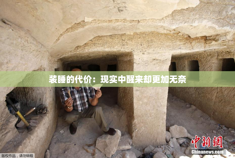 装睡的代价：现实中醒来却更加无奈