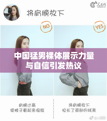 中国猛男裸体展示力量与自信引发热议