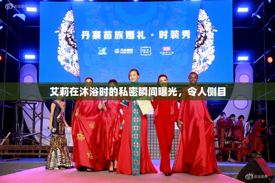 艾莉在沐浴时的私密瞬间曝光，令人侧目