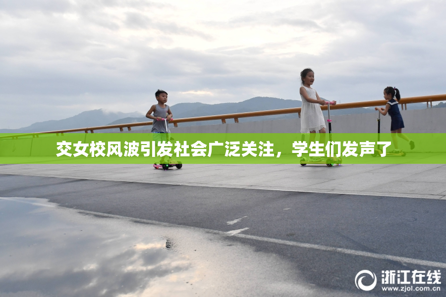 交女校风波引发社会广泛关注，学生们发声了