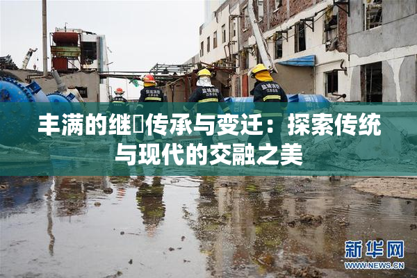 丰满的继牳传承与变迁：探索传统与现代的交融之美