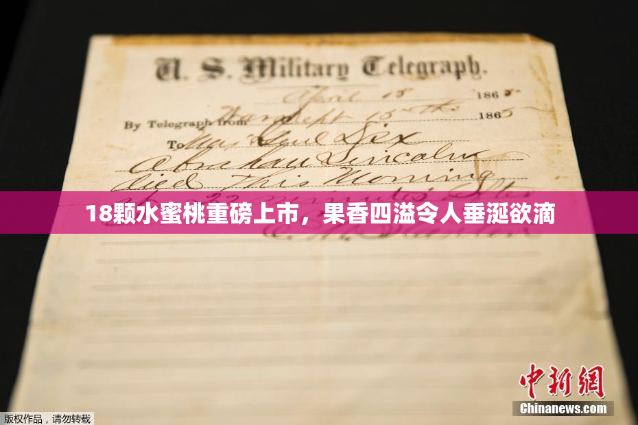 18颗水蜜桃重磅上市，果香四溢令人垂涎欲滴