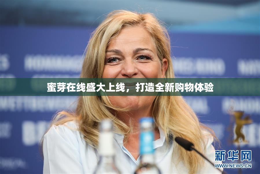 蜜芽在线盛大上线，打造全新购物体验