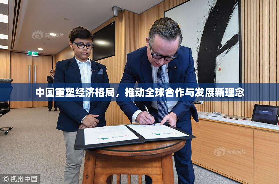 中国重塑经济格局，推动全球合作与发展新理念