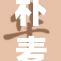 朴麦妮全新作品发布，备受期待引发热议