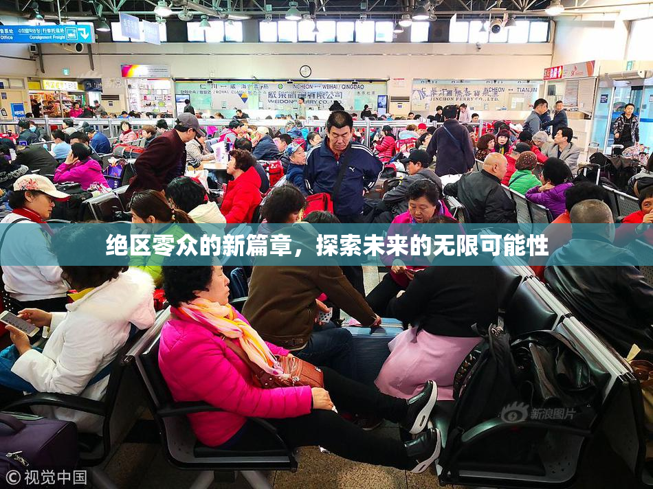 绝区零众的新篇章，探索未来的无限可能性
