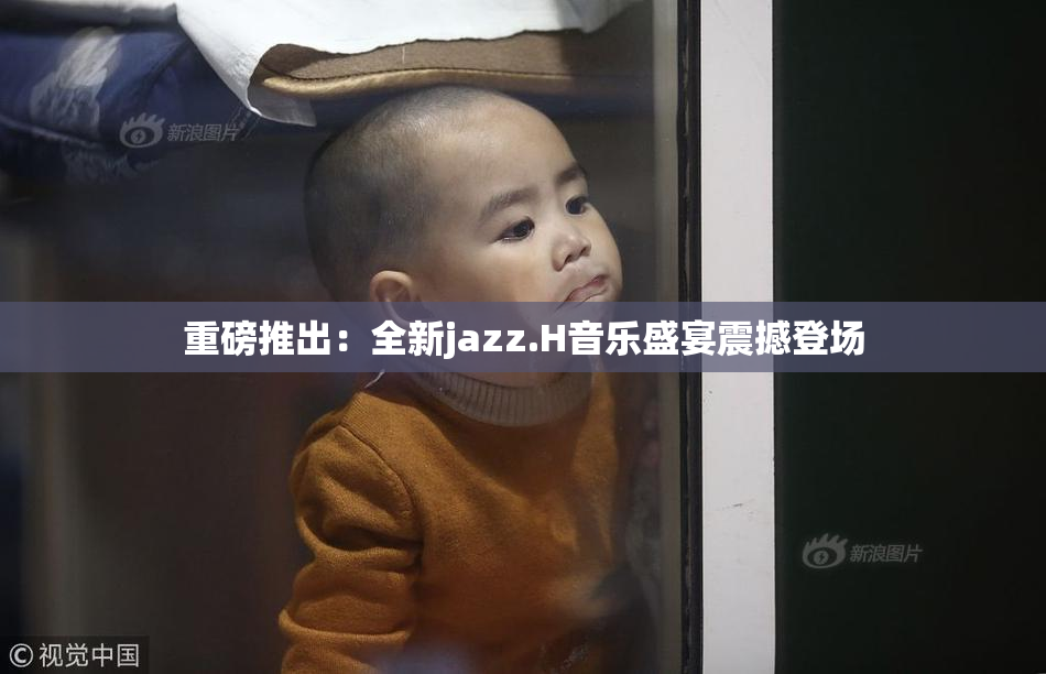 重磅推出：全新jazz.H音乐盛宴震撼登场