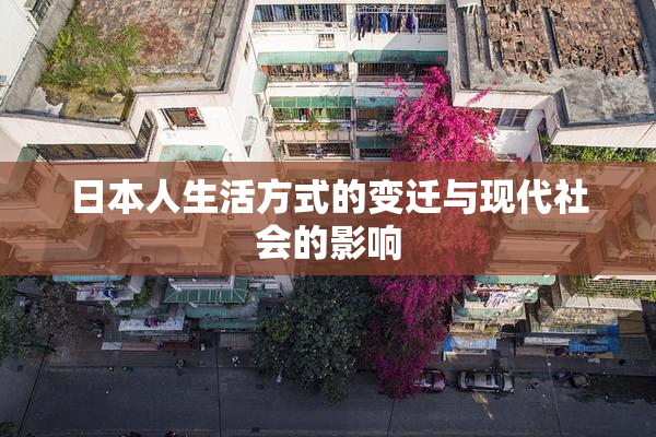 日本人生活方式的变迁与现代社会的影响