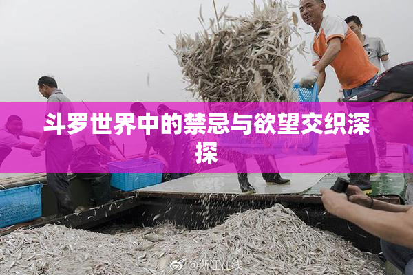 斗罗世界中的禁忌与欲望交织深探