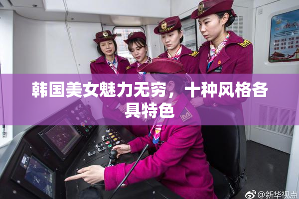 韩国美女魅力无穷，十种风格各具特色