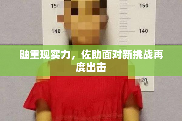 鼬重现实力，佐助面对新挑战再度出击