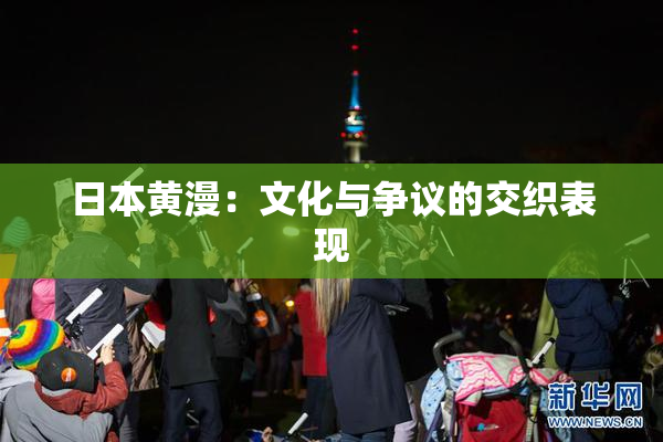 日本黄漫：文化与争议的交织表现