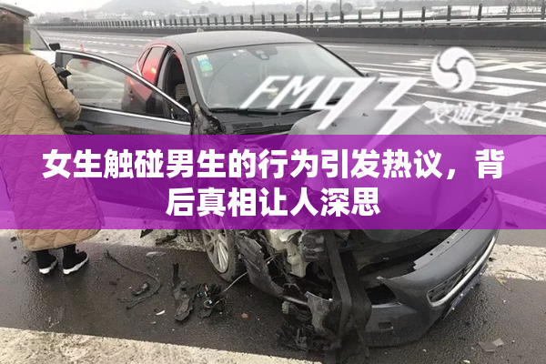 女生触碰男生的行为引发热议，背后真相让人深思