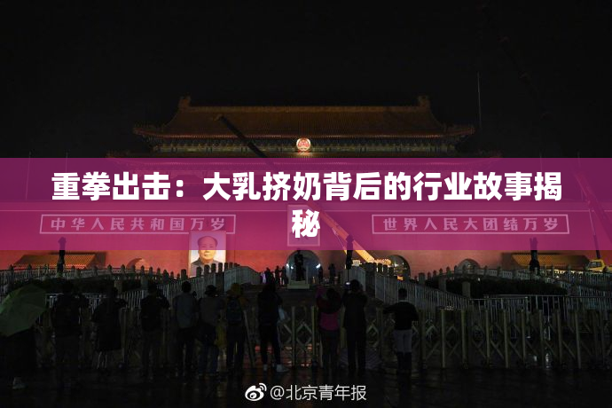 重拳出击：大乳挤奶背后的行业故事揭秘