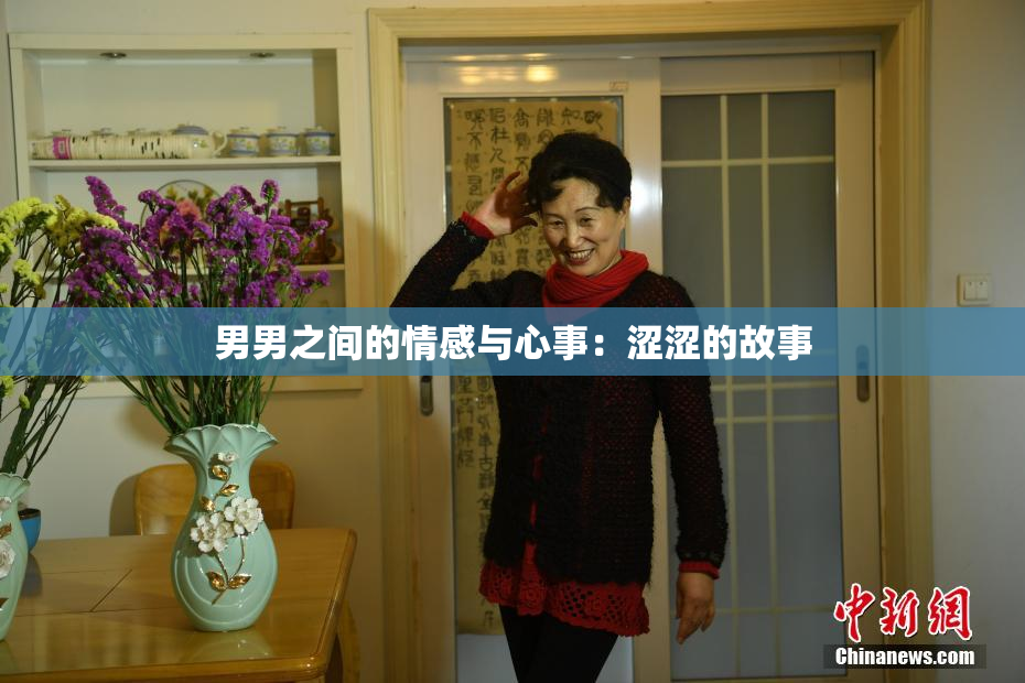 男男之间的情感与心事：涩涩的故事