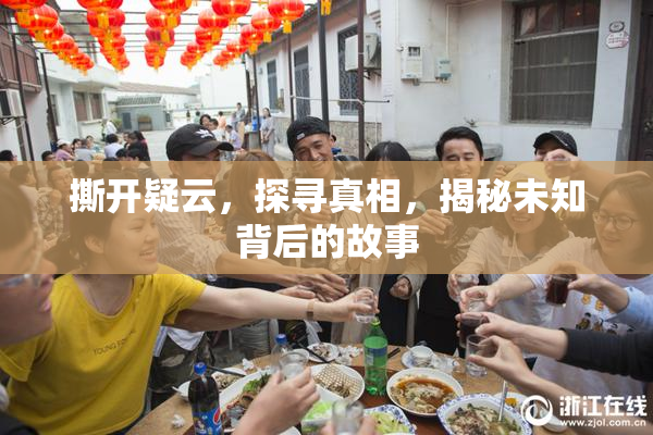 撕开疑云，探寻真相，揭秘未知背后的故事