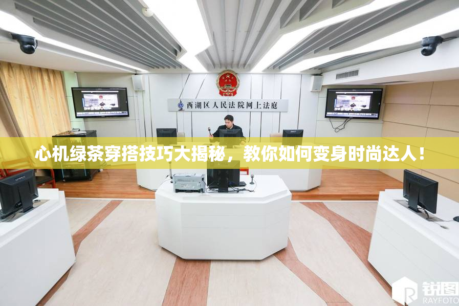 心机绿茶穿搭技巧大揭秘，教你如何变身时尚达人！