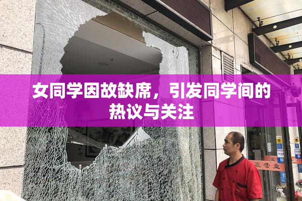 女同学因故缺席，引发同学间的热议与关注