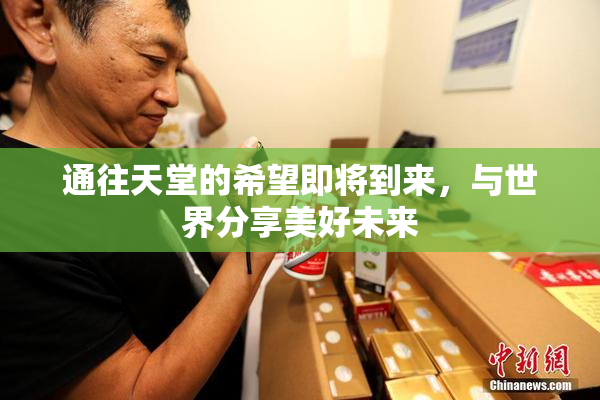 通往天堂的希望即将到来，与世界分享美好未来