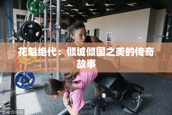 花魁绝代：倾城倾国之美的传奇故事
