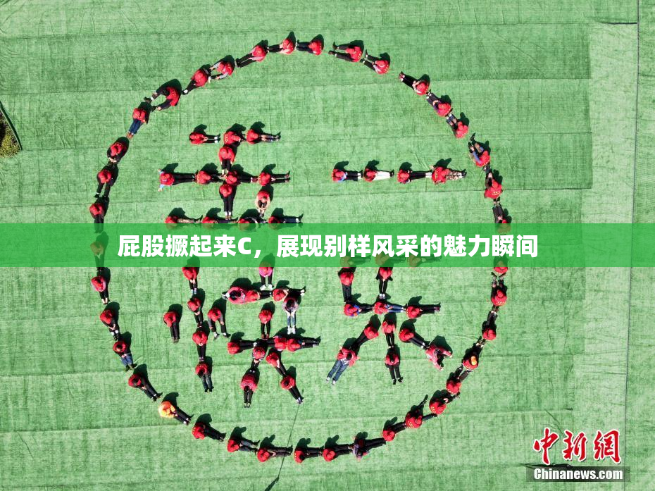 屁股撅起来C，展现别样风采的魅力瞬间