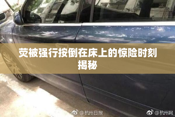 荧被强行按倒在床上的惊险时刻揭秘
