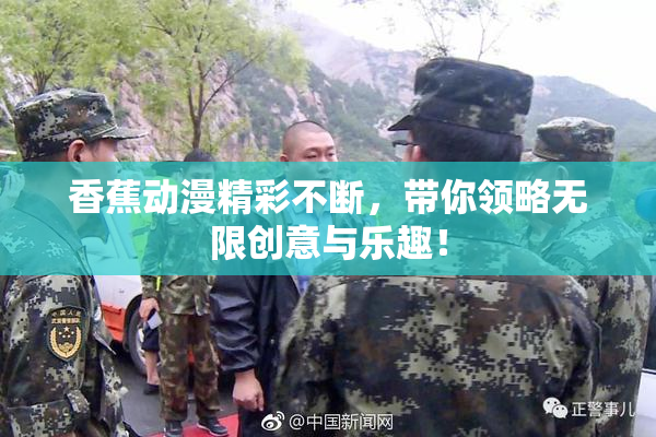 香蕉动漫精彩不断，带你领略无限创意与乐趣！