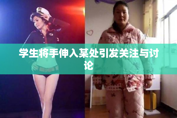 学生将手伸入某处引发关注与讨论