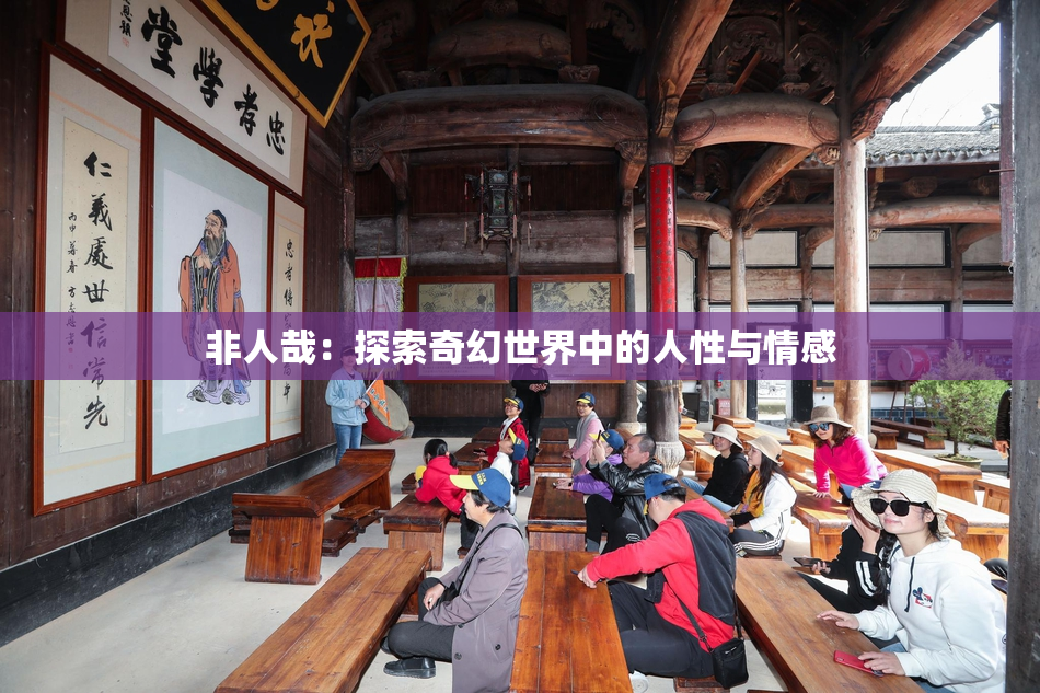 非人哉：探索奇幻世界中的人性与情感