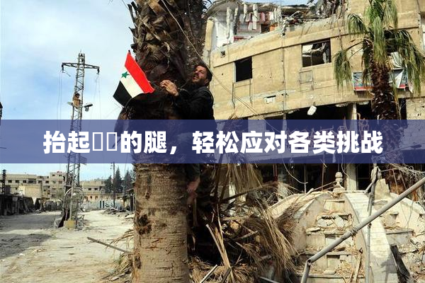 抬起妺妺的腿，轻松应对各类挑战
