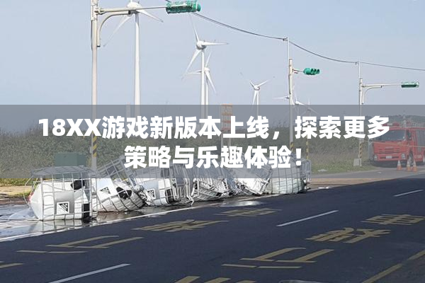 18XX游戏新版本上线，探索更多策略与乐趣体验！