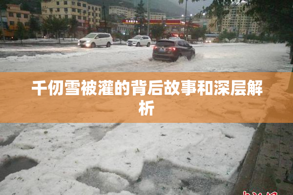 千仞雪被灌的背后故事和深层解析