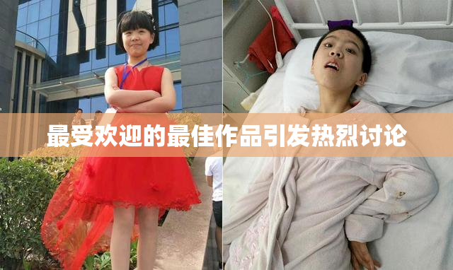 最受欢迎的最佳作品引发热烈讨论