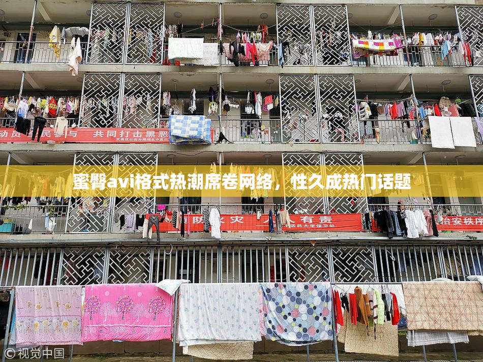 蜜臀avi格式热潮席卷网络，性久成热门话题
