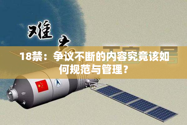 18禁：争议不断的内容究竟该如何规范与管理？