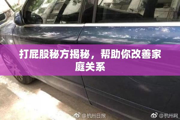 打屁股秘方揭秘，帮助你改善家庭关系