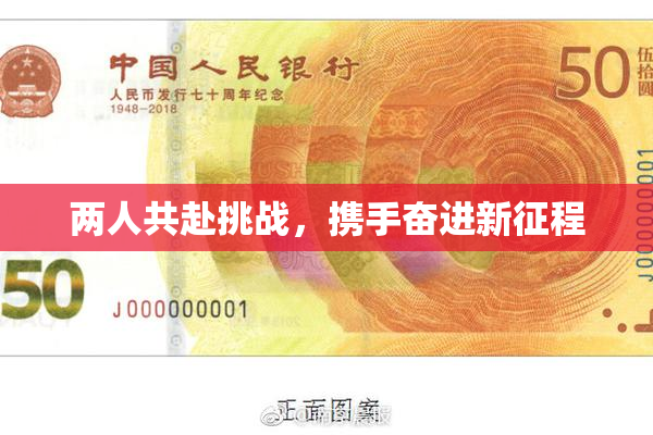 两人共赴挑战，携手奋进新征程