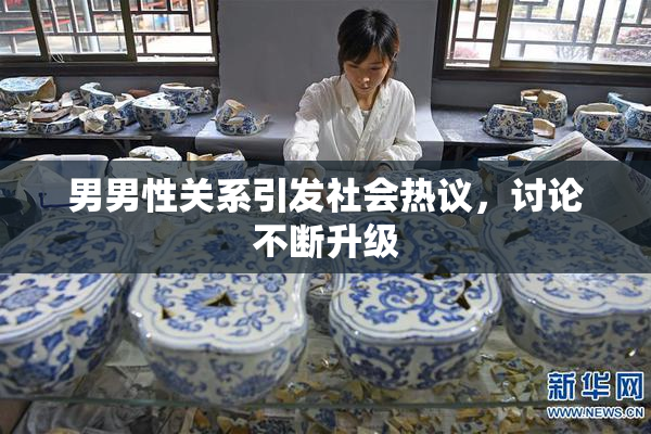 男男性关系引发社会热议，讨论不断升级
