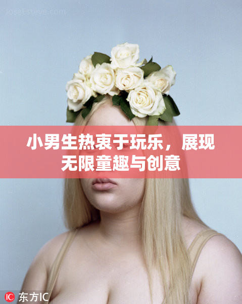 小男生热衷于玩乐，展现无限童趣与创意