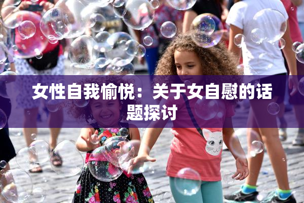 女性自我愉悦：关于女自慰的话题探讨