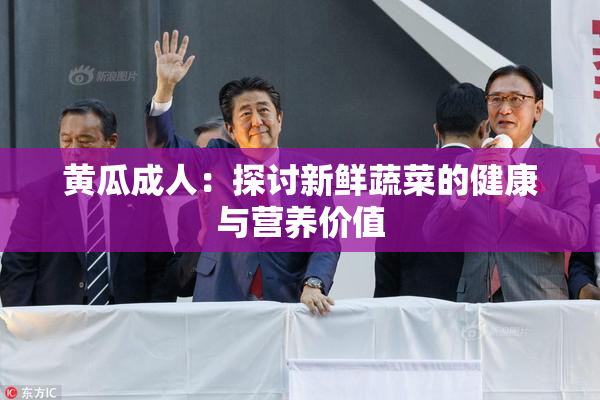 黄瓜成人：探讨新鲜蔬菜的健康与营养价值