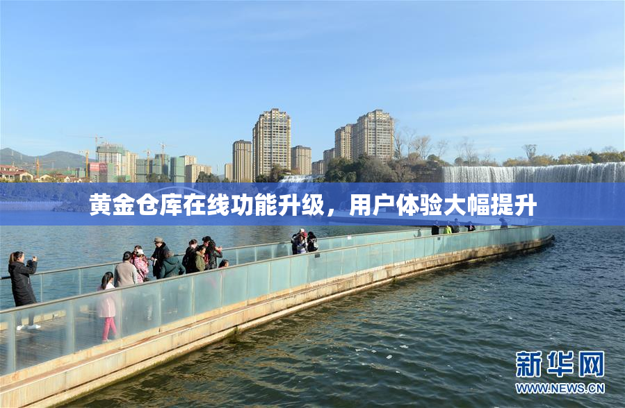 黄金仓库在线功能升级，用户体验大幅提升
