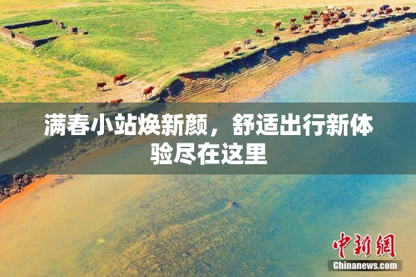 满春小站焕新颜，舒适出行新体验尽在这里