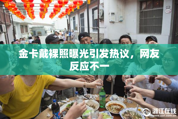 金卡戴裸照曝光引发热议，网友反应不一