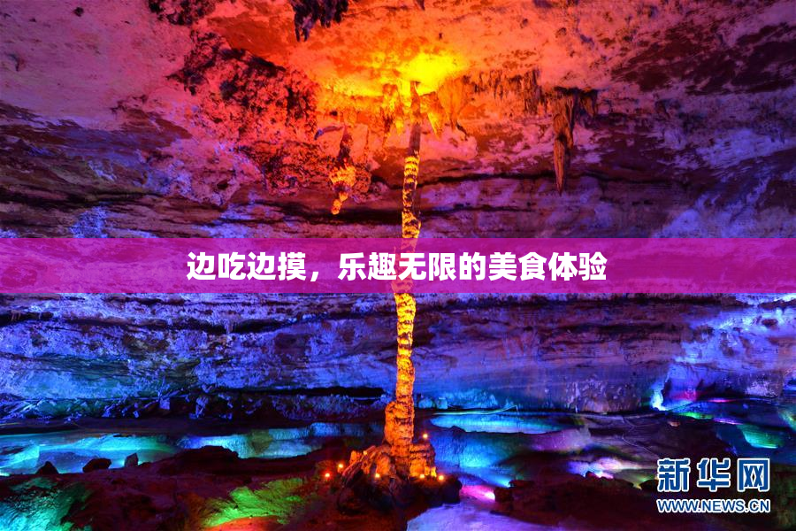 边吃边摸，乐趣无限的美食体验