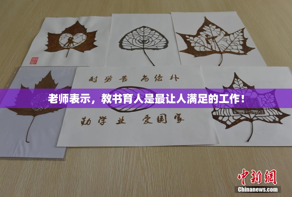 老师表示，教书育人是最让人满足的工作！