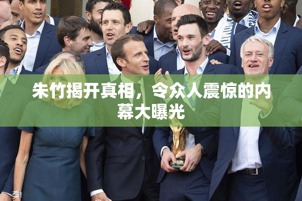朱竹揭开真相，令众人震惊的内幕大曝光